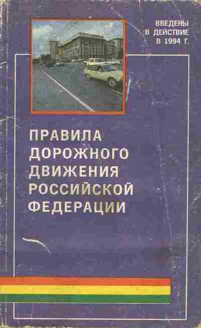 Книга Правила дорожного движения Российской Федерации, 39-6, Баград.рф